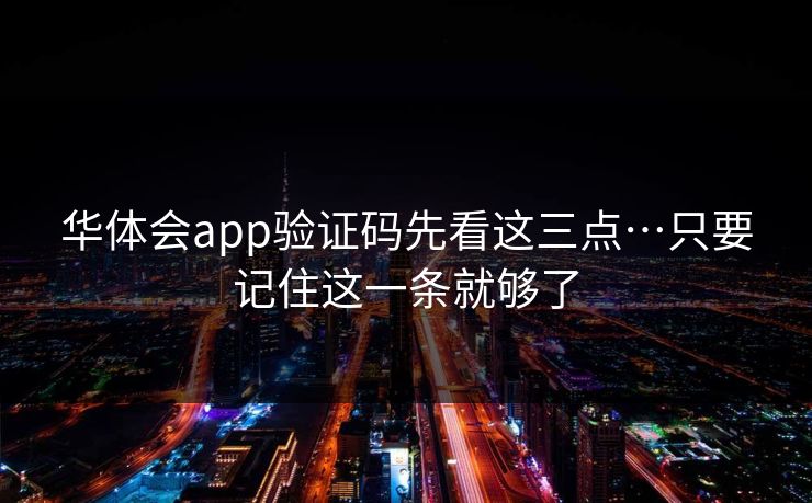 华体会app验证码先看这三点…只要记住这一条就够了